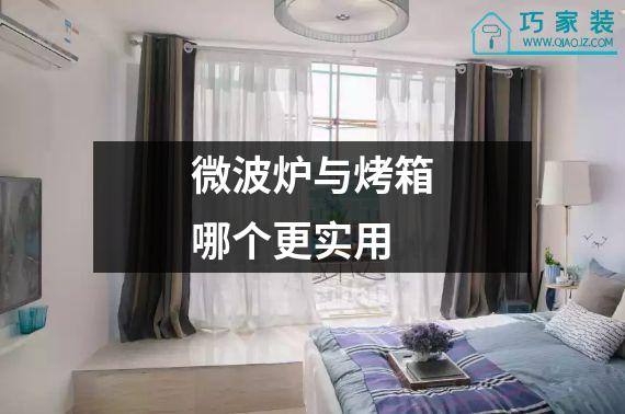 微波炉与烤箱哪个更实用