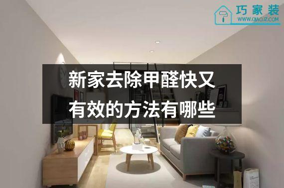 新家去除甲醛快又有效的方法有哪些