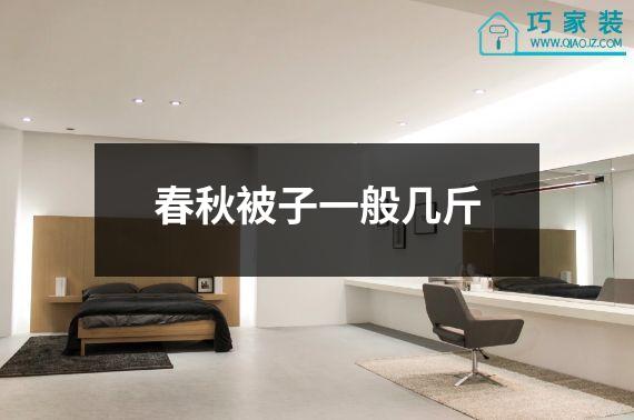 春秋被子一般几斤