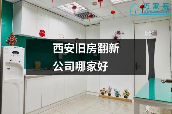 西安旧房翻新公司哪家好
