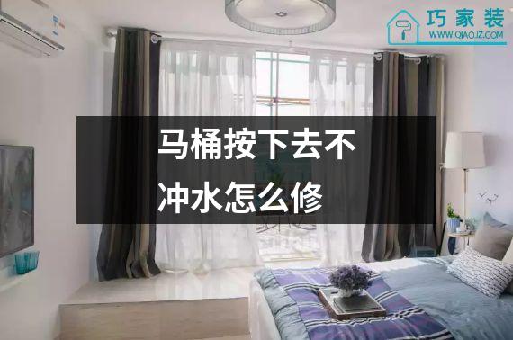 马桶按下去不冲水怎么修
