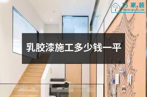 乳胶漆施工多少钱一平