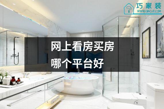 网上看房买房哪个平台好