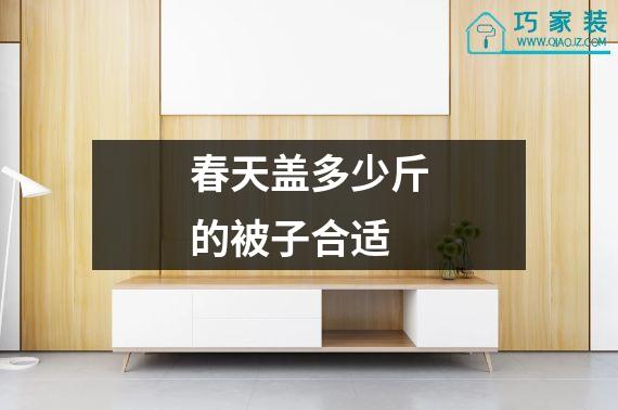 春天盖多少斤的被子合适