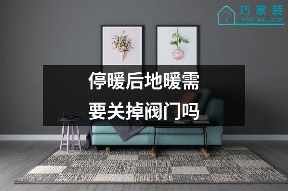 停暖后地暖需要关掉阀门吗