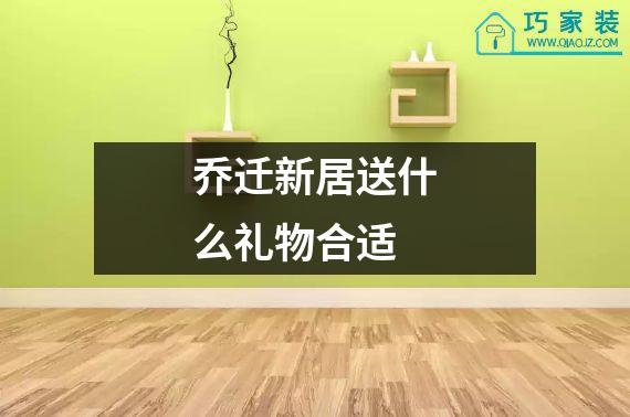 乔迁新居送什么礼物合适