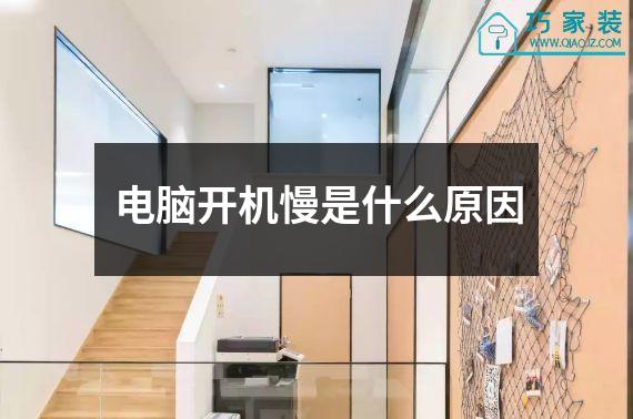 电脑开机慢是什么原因