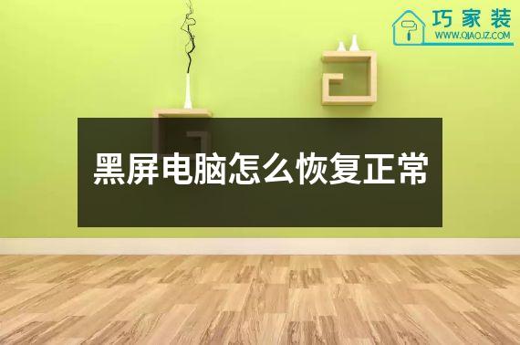 黑屏电脑怎么恢复正常