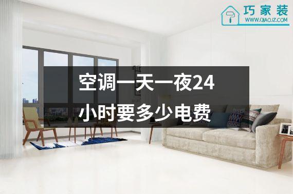 空调一天一夜24小时要多少电费