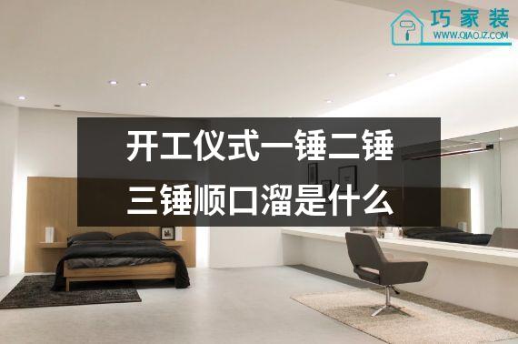 开工仪式一锤二锤三锤顺口溜是什么