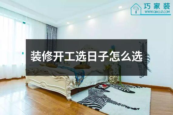 装修开工选日子怎么选