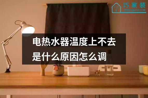 电热水器温度上不去是什么原因怎么调
