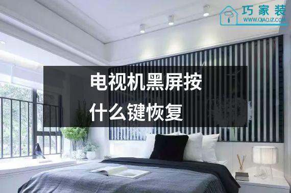 电视机黑屏按什么键恢复
