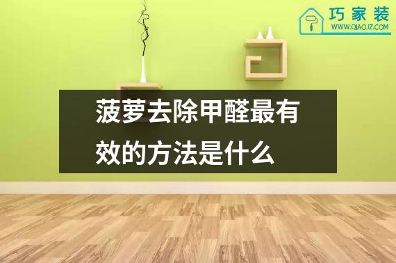 菠萝去除甲醛最有效的方法是什么