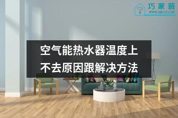 空气能热水器温度上不去原因跟解决方法