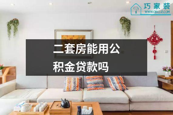 二套房能用公积金贷款吗