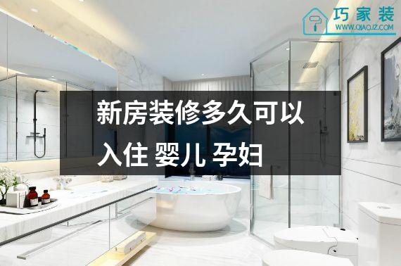 新房装修多久可以入住 婴儿 孕妇