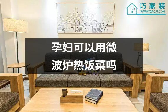 孕妇可以用微波炉热饭菜吗