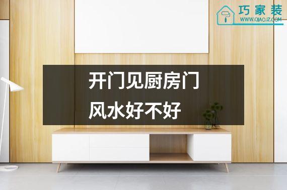 开门见厨房门风水好不好