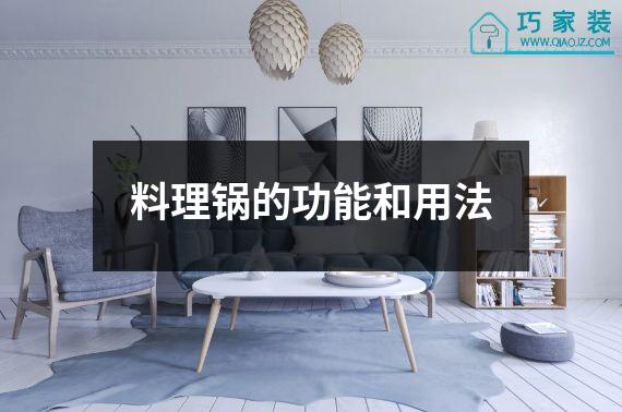 料理锅的功能和用法