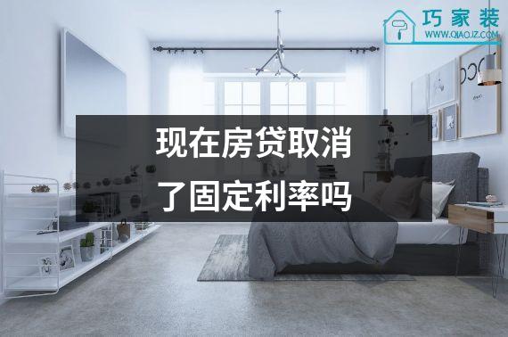 现在房贷取消了固定利率吗