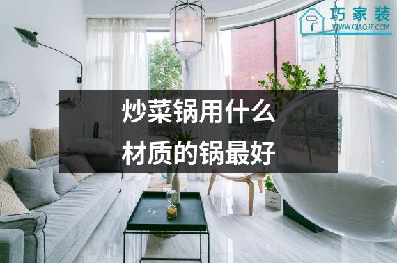 炒菜锅用什么材质的锅最好