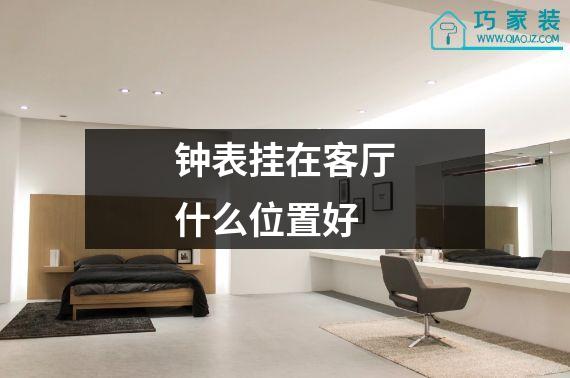 钟表挂在客厅什么位置好