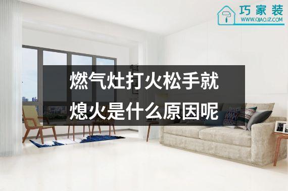 燃气灶打火松手就熄火是什么原因呢