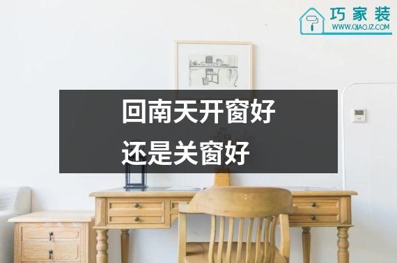 回南天开窗好还是关窗好