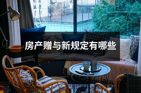房产赠与新规定有哪些