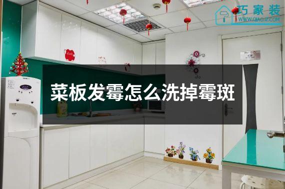 菜板发霉怎么洗掉霉斑