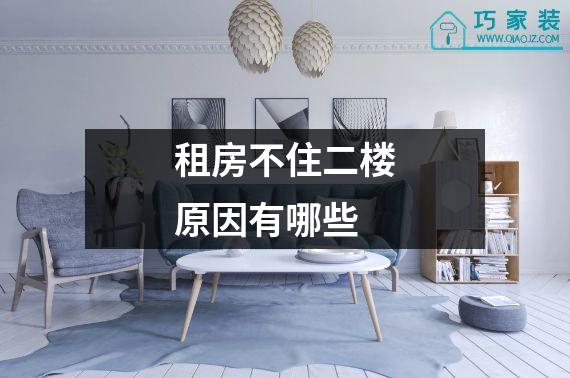 租房不住二楼原因有哪些