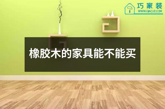 橡胶木的家具能不能买