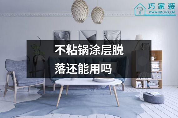 不粘锅涂层脱落还能用吗