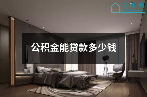 公积金能贷款多少钱