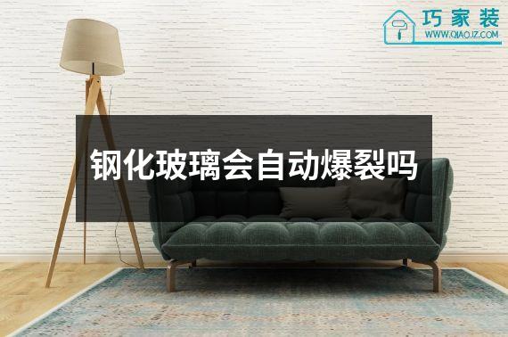 钢化玻璃会自动爆裂吗
