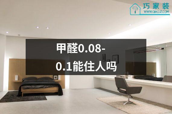 甲醛0.08-0.1能住人吗