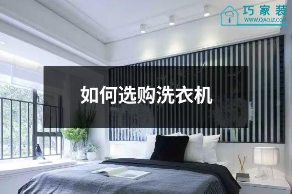 如何选购洗衣机