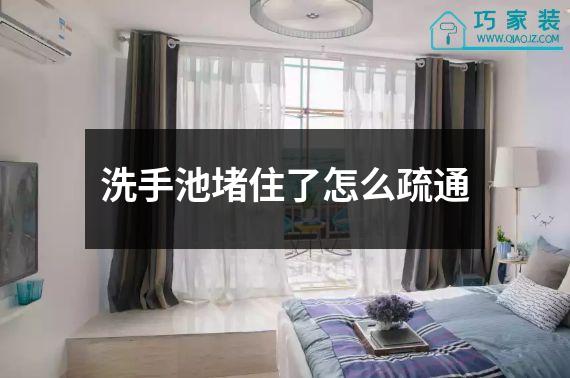 洗手池堵住了怎么疏通