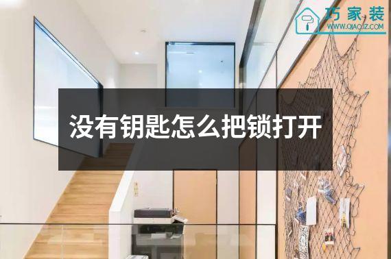 没有钥匙怎么把锁打开