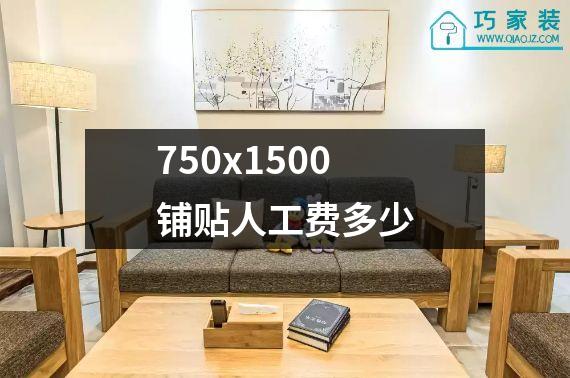 750x1500铺贴人工费多少