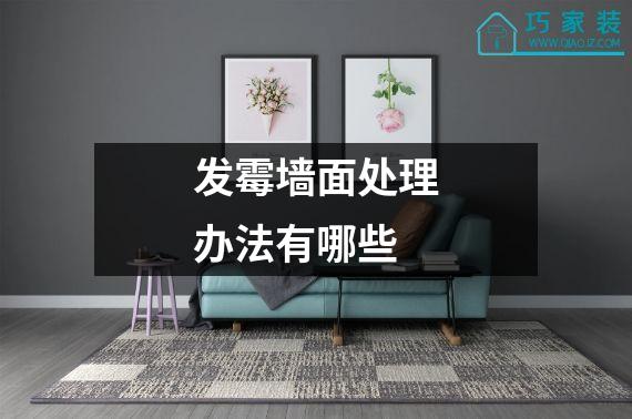 发霉墙面处理办法有哪些
