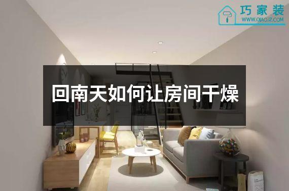 回南天如何让房间干燥