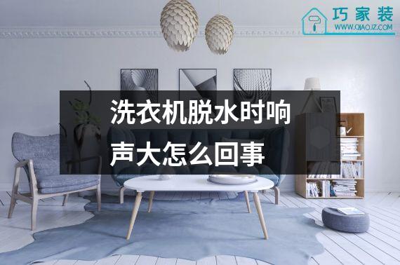 洗衣机脱水时响声大怎么回事