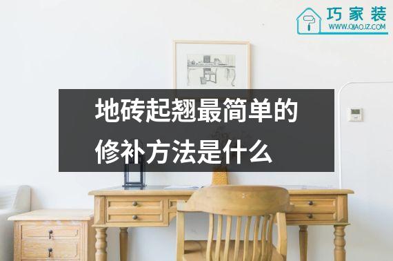 地砖起翘最简单的修补方法是什么