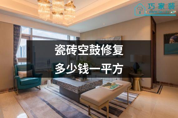 瓷砖空鼓修复多少钱一平方