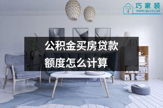 公积金买房贷款额度怎么计算