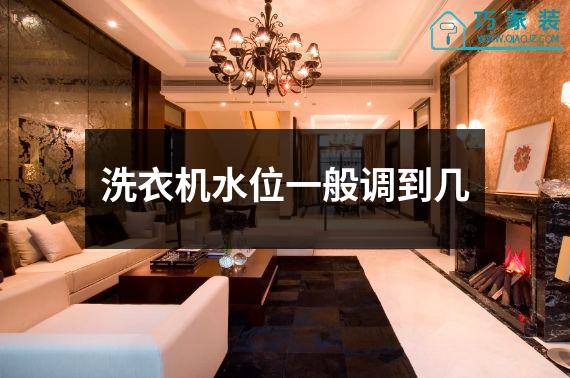 洗衣机水位一般调到几
