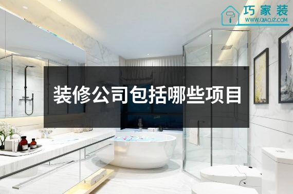 装修公司包括哪些项目