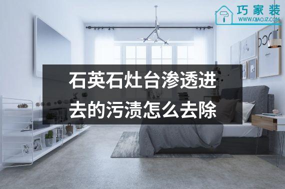 石英石灶台渗透进去的污渍怎么去除